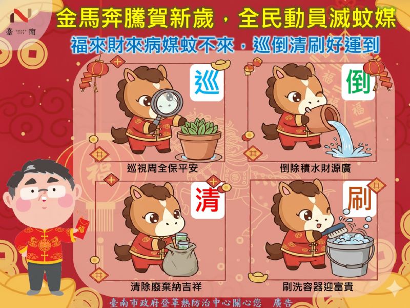 金馬奔騰賀新歲，全民動員滅蚊媒